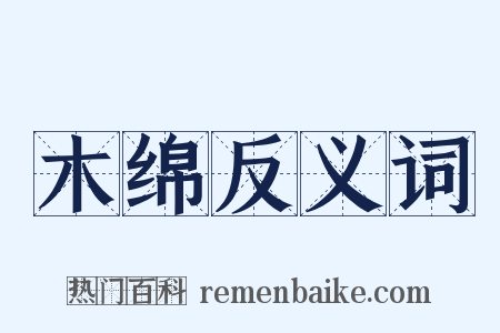 木绵反义词是什么意思的图片